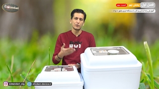 دستگاه جوجه کشی ایزی باتور 1 و 2 (فصل اول - بخش نهم- قسمت سوم)