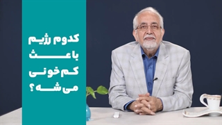 کدوم رژیم باعث کم خونی میشه؟