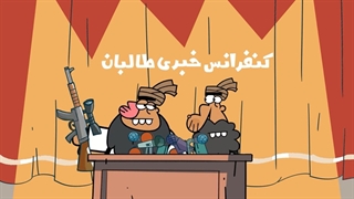 کنفرانس خبری طالبان (دیرین دیرین)