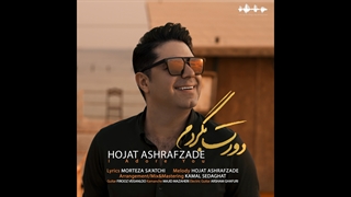 آهنگ حجت اشرف زاده به نام دورت بگردم