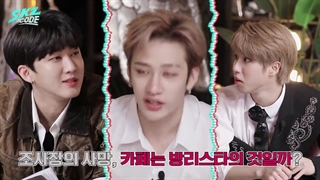 قسمت ششم برنامه‌ی SKZ Code (از گروه استری کیدز) + زیرنویس فارسی