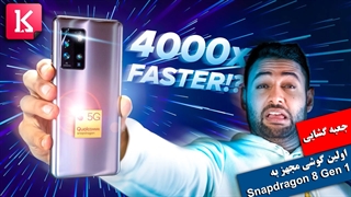 جعبه گشایی از اولین گوشی جهان مجهز به Snapdragon 8 Gen 1
