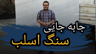 جابه جایی سنگ اسلب( گروه رامان استون)