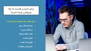 هاست و دامنه چیست؟ (توضیح با سادهترین بیان)