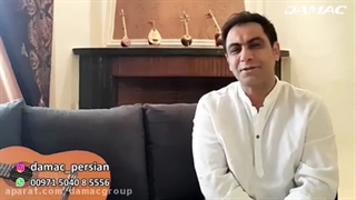 سعید شهروز: زندگی با امکانات رفاهی و بدون دغدغه با داماک - damac