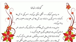 روخوانی و معانی کوشا و نوشا رفع افتادگی پلک