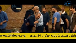 دانلود برنامه جوکر قسمت 2 دوم (مسابقه رئالیتی شو)