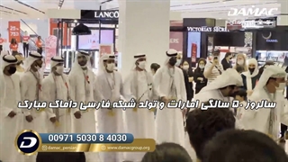 ۵۰ سالگی امارات و افتتاح شبکه فارسی داماک