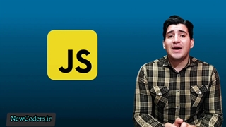 دوره جاوااسکریت مقدمانی نیوکدرز