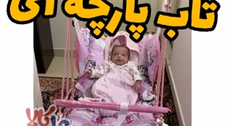 تاب پارچه ای و تاب ریلکسی کودک