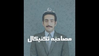 مصاحبه تکنیکال