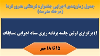 زمان بندی پیشنهادی جشنواره فرهنگی و هنری فردا در مرحله مدرسه