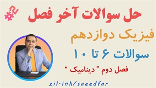 حل سوالات آخر فصل فیزیک دوازدهم : قسمت دوم فصل دوم  " دینامیک "