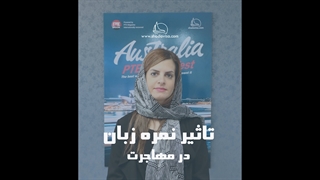 تاثیر نمره زبان در مهاجرت