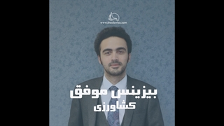 بیزینس موفق کشاورزی