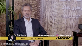 مصاحبه با فرشید فهیم - Damacgroup