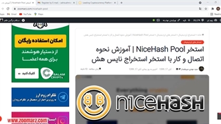 آموزش اتصال و کار و ثبت نام با استخر NiceHash Pool