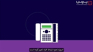 سیستم یکپارچه ارتباط با استفاده از محصولات fortifone و fortivoice