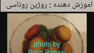 آموزش شیرینی پایه_توسط روژین روناسی