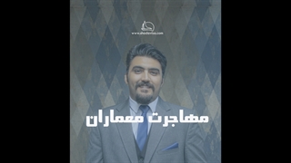 مهاجرت معماران