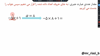 ریاضی هشتم، فصل چهارم درس دوم، پیدا کردن مقدار یک عبارت های جبری