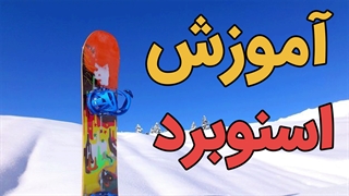 آموزش قدم به قدم اسنوبرد به صورت کامل