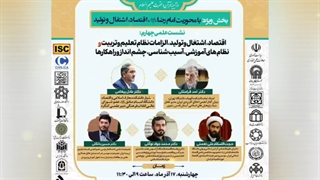 اقتصاد، اشتغال و تولید، الزامات نظام تعلیم و تربیت و نظام های آموزشی،  آسیب شناسی، چشم انداز و راهکارها