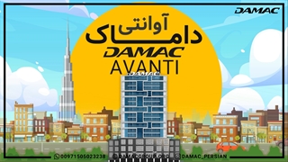 پروژه آوانتی داماک
