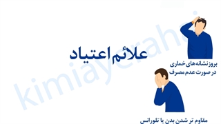 علائم اعتیاد | کلینیک ترک اعتیاد کیمیای رهایی