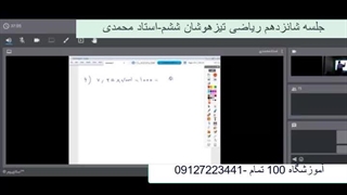جلسه شانزدهم ریاضی تیزهوشان ششم-آموزشگاه مجازی 100 تمام