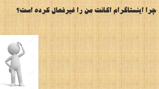 چگونه اکانت بسته شده اینستاگرام رو برگردانیم ؟ | آموزش برگرداندن اکانت مسدود شده اینستاگرام /digi-members