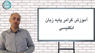 پکیج رایگان آموزش گرامر انگلیسی: درس اول