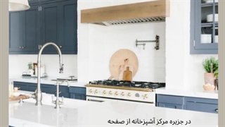 معرفی آشپزخانه ای که دوست خواهید داشت