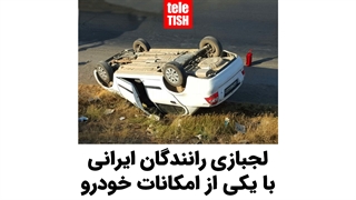 لجبازی رانندگان ایرانی با یکی از امکانات خودرو