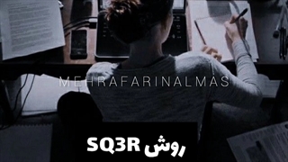 یه روش برای درس خوندن_چطوری بهتر درس بخونیم