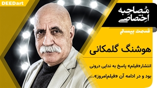 قسمت بیستم | هوشنگ گلمکانی: انتشار «فیلم» پاسخ به یک ندای درونی بود و در ادامه آن «فیلم امروز»...