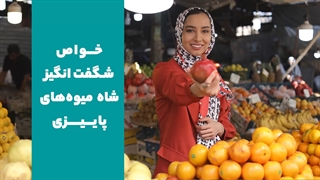 شاه میوههای پاییزی