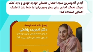 موضوع: سوال پاسخ داده شده توسط دکتر شیرین پزشکی قسمت دوم
