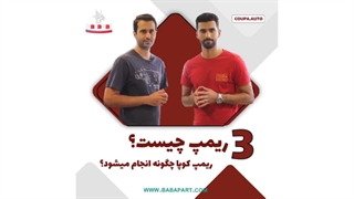 ویدیو جذاب از ریمپ کردن خودرو