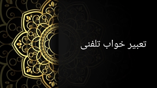تعبیر خواب تلفنی
