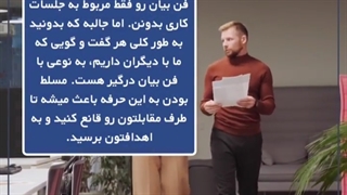 جذاب ترین استراتژی هایی که باید در فن بیان داشته باشیم..؟!