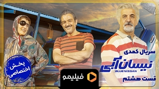 تیزر قسمت 8 سریال نیسان آبی