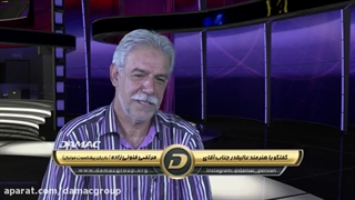 مصاحبه شبکه تلویزیونی داماک با مرتضی فنونی زاده پیشکسوت پرسپولیس - damac