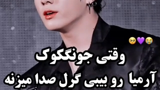 وقتی جونگ کوک آرمیا رو بیبی گرل صدا میزنه /