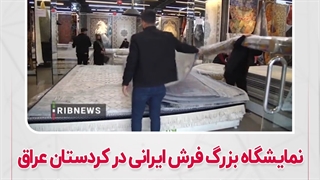 نمایشگاه بزرگ فرش ایرانی در کردستان عراق