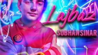 دانلود آهنگ سبحان سینار لجباز (کیفیت اصلی 320 و 128) - موزیکو