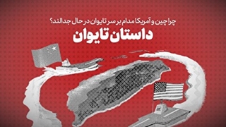 چرا چین و آمریکا بر سر تایوان در حال جدالند؟