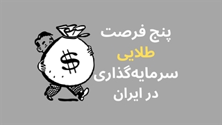 فرصتهای طلایی سرمایهگذاری در ایران
