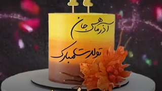 امروز یک روز خاص برای منه(اگه گفتید چیه؟)