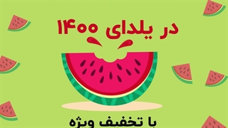 جشنواره یلدایی سرام پخش